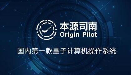 首款自主研发量子计算机操作系统开放下载