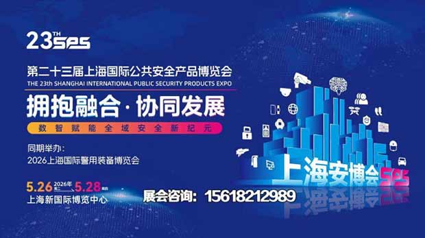 2026年第23届上海国际公共安全产品博览会(上海安博会)5月26-28日开幕！