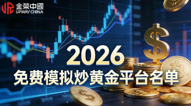 炒黄金平台有模拟账户吗？2026国内三大免费模拟炒黄金平台名单