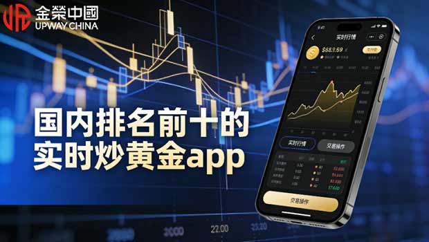 国内排名前十的最新实时炒黄金app榜单！2026投资必看