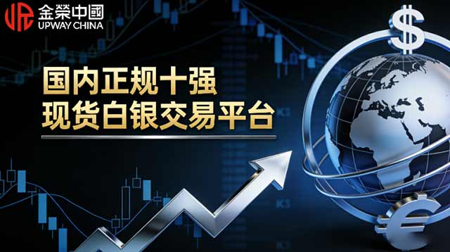  国内正规现货白银交易平台都有哪些？2026十强名单汇总