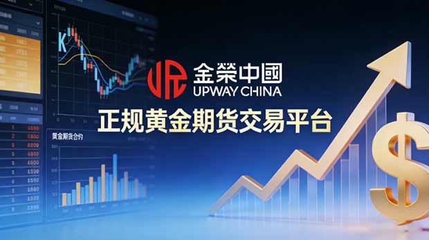 2026年权威发布：国内十大黄金期货交易平台选择指南