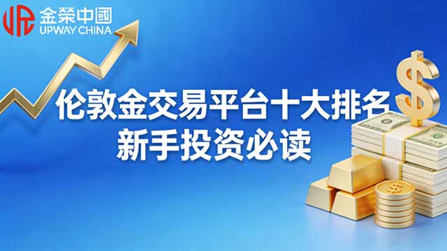  2026年伦敦金交易平台十大排名榜：新手投资必读指南