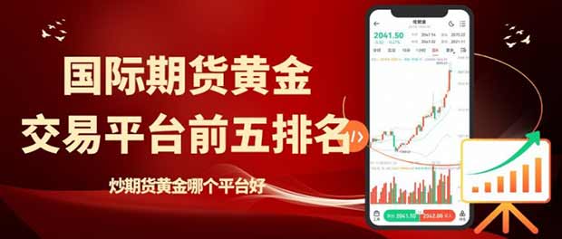 炒期货黄金哪个平台好？交易国际期货黄金开户前先模拟练手