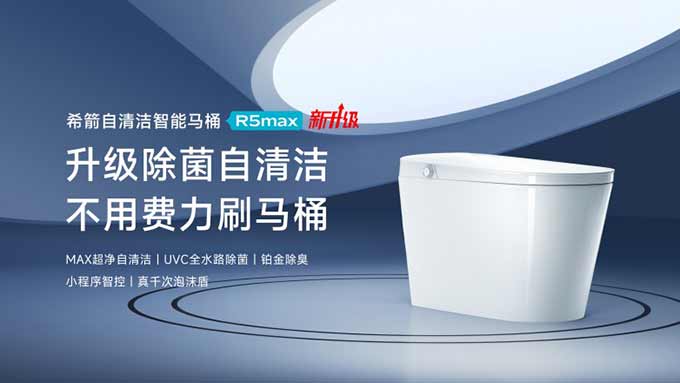 希箭卫浴跨代升级R5max智能马桶，以&ldquo;全域除菌自清洁&rdquo;重新定义洁净标准