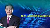 携手构建普惠包容的全球数据治理新生态&mdash;&mdash;专访世界数据组织秘书长杨杰