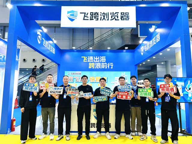 直击展会现场 | 第六届CHWE出海网全球跨境电商展人气爆棚，飞跨浏览器在现场！