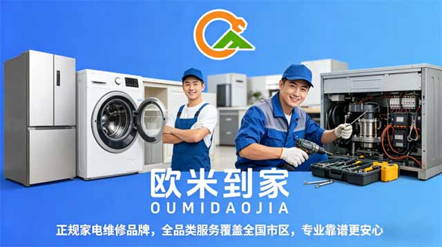 欧米到家&mdash;&mdash;家电维修品牌，全品类服务覆盖全国市区，专业靠谱更安心