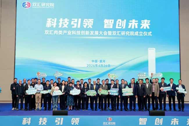 双汇肉类产业科技创新发展大会暨双汇研究院成立仪式隆重举行
