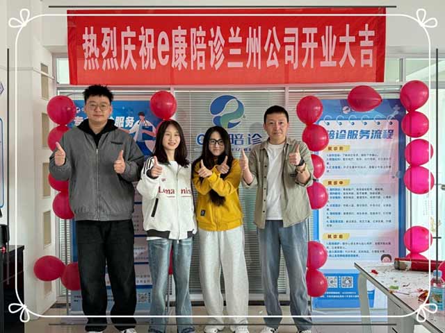 行业领先陪诊品牌 e 康陪诊进驻兰州 骨科专项陪诊服务填补西北就医空白