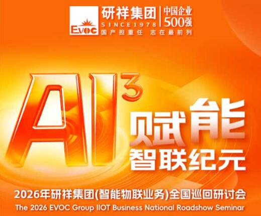 从国产化到工业AI，研祥集团全国巡回研讨会北京站诚邀莅临