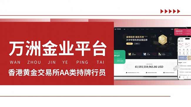 万洲金业炒白银怎么样？平台开户优势及最低做多少手详解