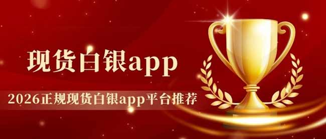 白银交易软件下载哪个好？2026十款现货白银模拟交易软件推荐