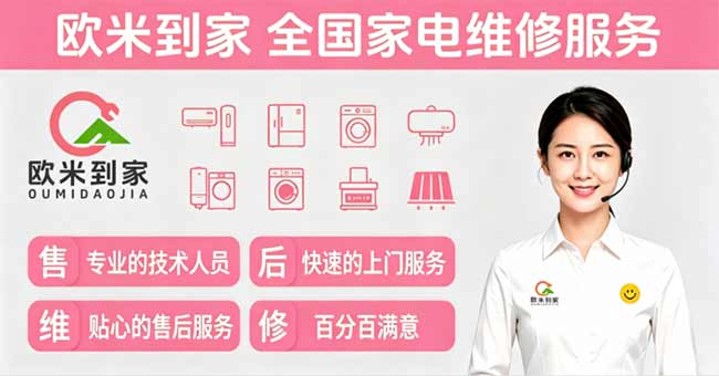 全国家电维修靠谱测评：小广告 vs 正规平台，欧米到家凭实力出圈