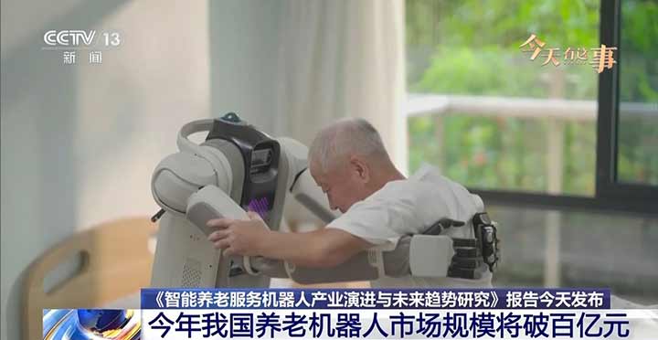今年我国养老机器人市场规模将破百亿元