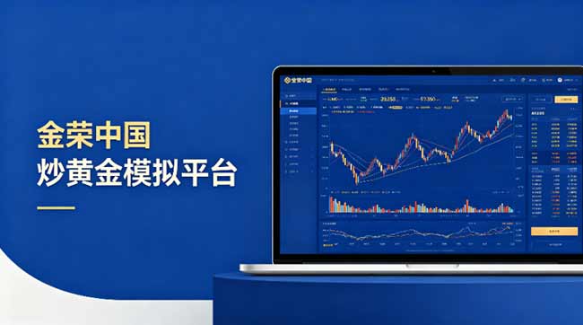 2026炒黄金模拟交易平台免费下载开户指南