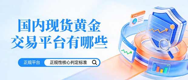 2026国内现货黄金正规平台排名：十大交易平台最新榜单一览