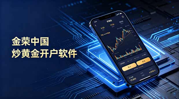 十大炒黄金开户软件：2026年权威榜单与投资策略深度解析