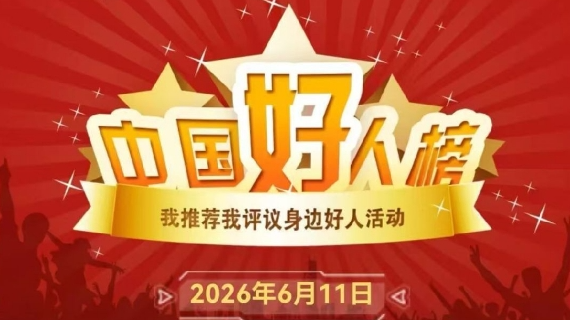 2026年第一批&ldquo;中国好人榜&rdquo;发布