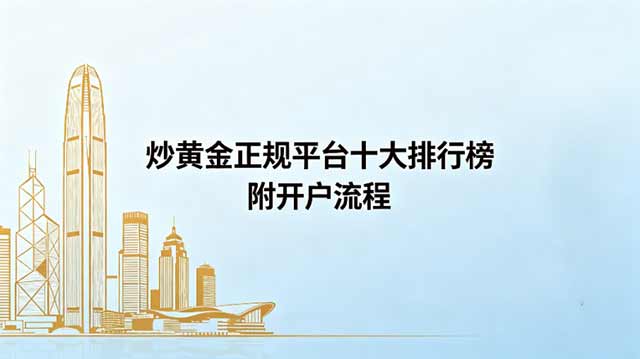 2026炒黄金正规平台十大排行榜：附开户流程
