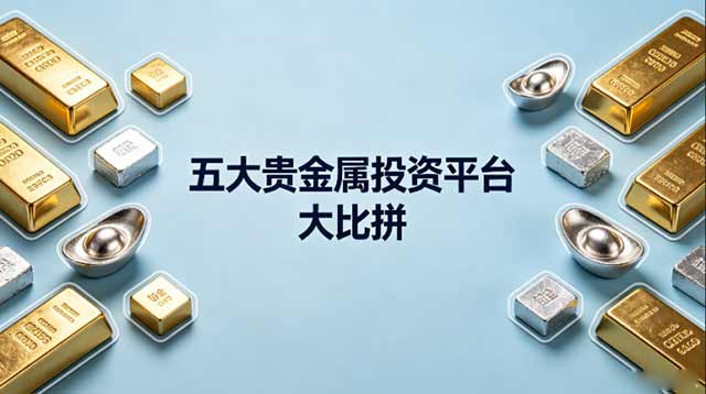 实测2026年排名前五的贵金属投资平台：交易体验与口碑大比拼