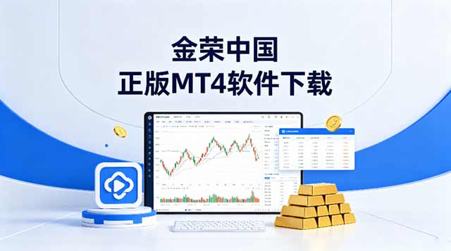 手机炒黄金软件MT4在哪下载？正版MT4下载及开户全流程