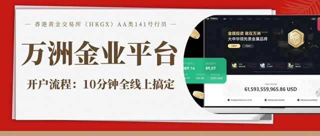 正规贵金属平台排名榜：探讨万洲金业贵金属投资合法平台开户流程