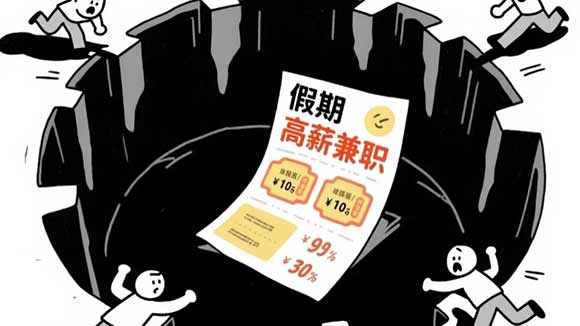 警惕“高薪兼职”陷阱!6人为诈骗推广引流被刑拘