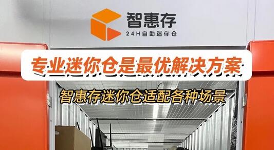 90%广州家庭大件寄存踩坑！智惠存迷你仓一站式解决装修搬家家具家电存放难题