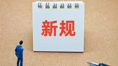 与你我有关！下月起，这些新规将施行