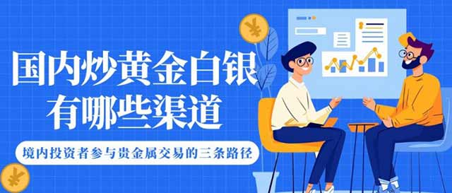 国内黄金白银交易平台有哪些？炒黄金白银开户买卖操作流程指南