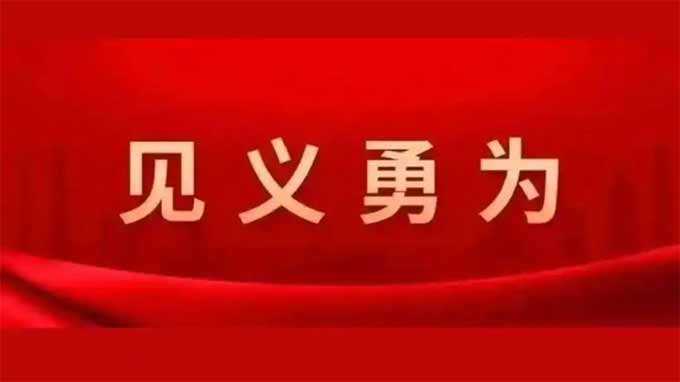 86人获通报表扬和奖励!今年第二季度见义勇为勇士榜发布