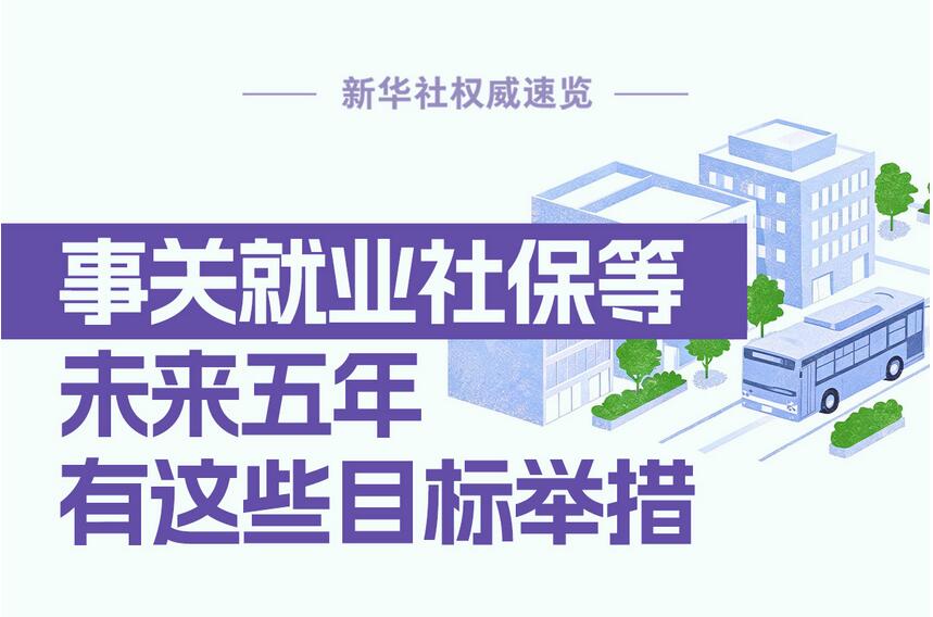 事关就业社保等，未来五年有这些目标举措