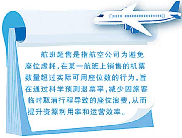 遇到航班超售，如何保障权益