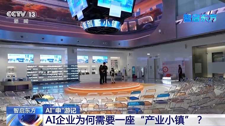 转角就能遇到&ldquo;黑科技&rdquo; AI企业扎根这座&ldquo;产业小镇&rdquo;