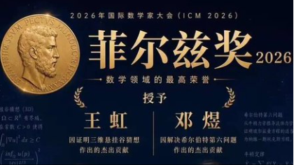 王虹、邓煜获菲尔兹奖 中国数学实现历史性突破