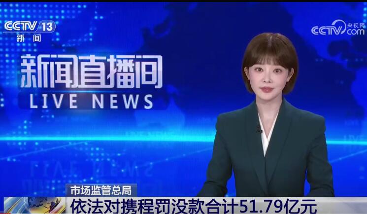 罚没51.79亿元 市场监管总局对携程作出处罚