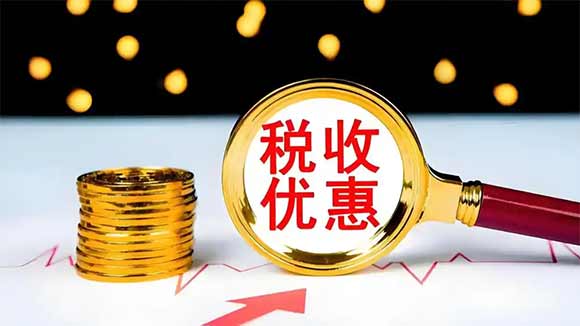 上半年惠民税收优惠政策减免税同比增长11.8%