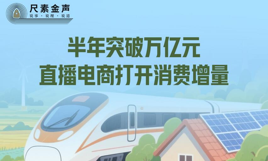 尺素金声｜半年突破万亿元，直播电商打开消费增量