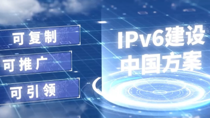 我国启动人工智能大模型IPv6能力提升专项行动