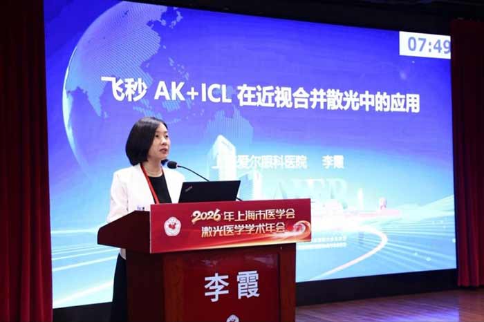 荣誉加冕！上海爱尔眼科医院院长李霞入选2026上海市医学会激光医学专科分会第十二届委员会眼科学组