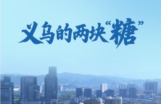 一见&middot;义乌的两块&ldquo;糖&rdquo;