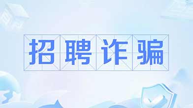 从面试到入职全是假的！北京警方破获一起虚假招工诈骗案