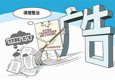 《广告引证内容执法指南》落地&mdash;&mdash;广告引证，拒绝&ldquo;文字陷阱&rdquo;