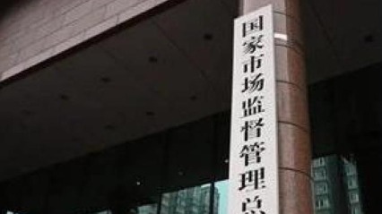 全国市场监管系统查办食品添加剂滥用