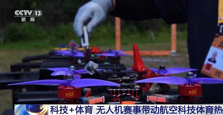 低空竞速对决！无人机赛事带动航空科技体育热