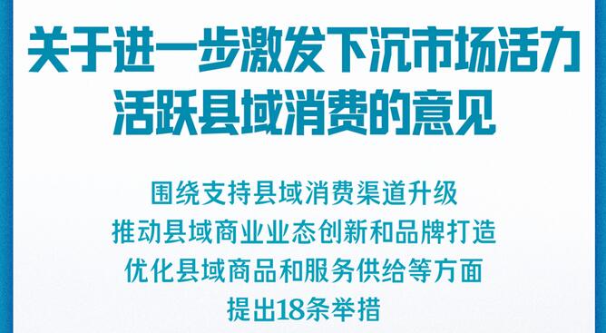 9部门发文激发下沉市场活力 活跃县域消费