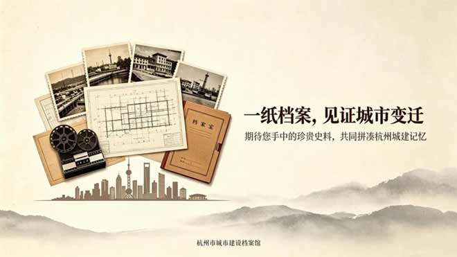 全城征集！留存杭城城建记忆，这些老资料快来报送