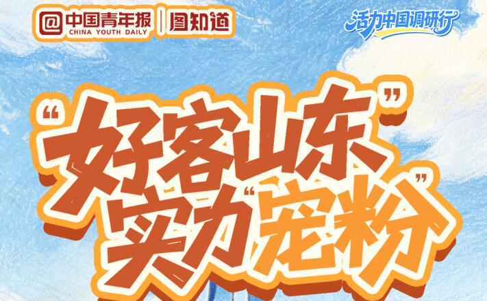 【活力中国调研行】“好客山东”实力“宠”粉