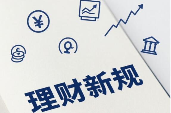 理财新规今起施行 信披文件改版进行时